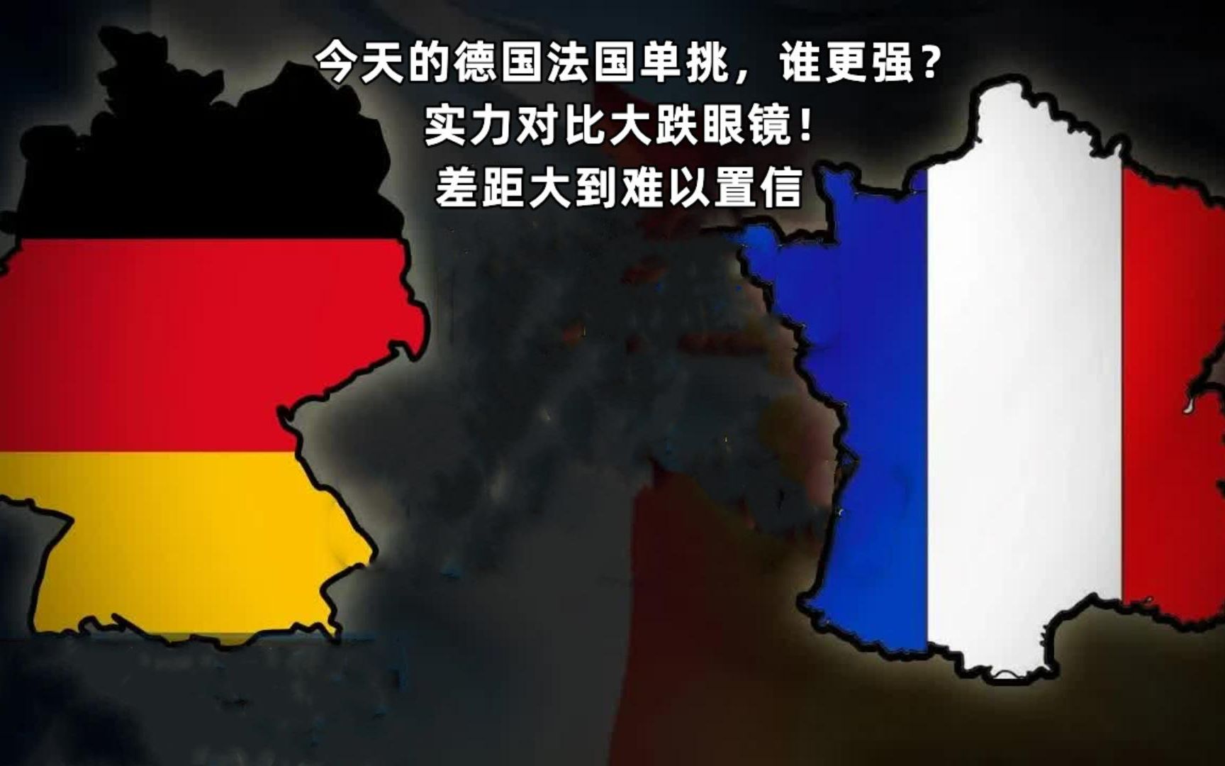 今天的德国法国单挑,谁更强?实力对比大跌眼镜差距大到难以置信哔哩哔哩bilibili