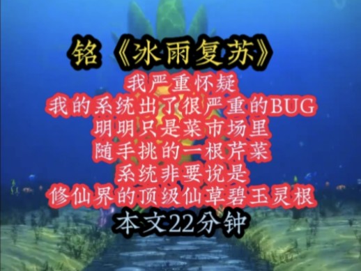 [图]铭《冰雨复苏》我严重怀疑，我的系统出了很严重的BUG，明明只是菜市场里随手挑的一根芹菜，系统非要说是，修仙界的顶级仙草碧玉灵根！