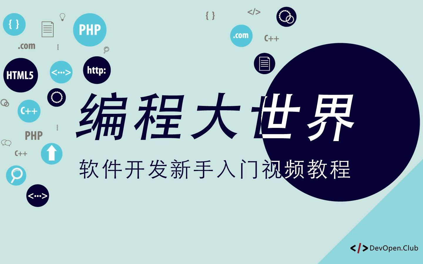 编程大世界,从零开始学软件开发 #011  我想学习前端开发,该如何开始?哔哩哔哩bilibili