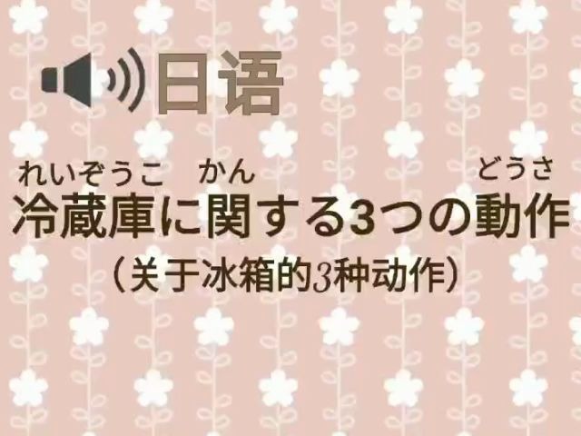 【日语】关于冰箱的三种动作怎么读??哔哩哔哩bilibili