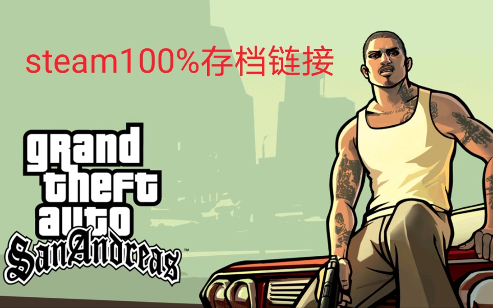 圣安地列斯100%完成度之后会发生什么(附steam100%完成度存档链接)哔哩哔哩bilibili