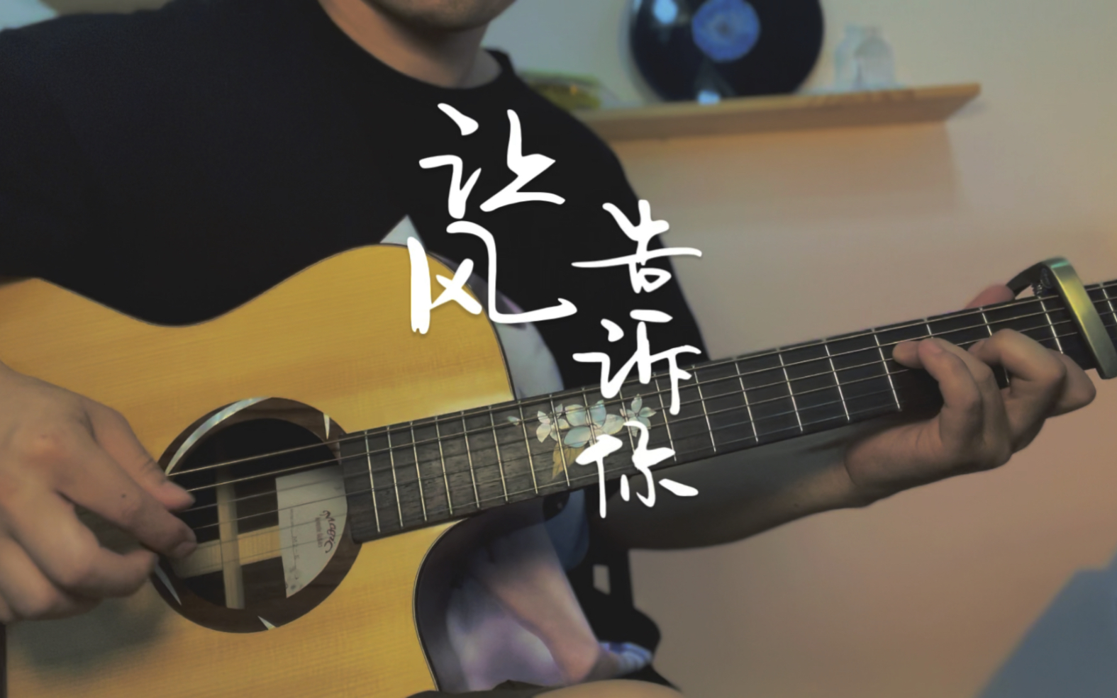 【让风告诉你】