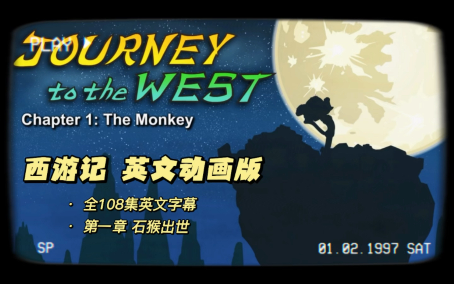 [图]Journey to the west chapter 1: The Monkey#看动画学英语 #西游记英文版