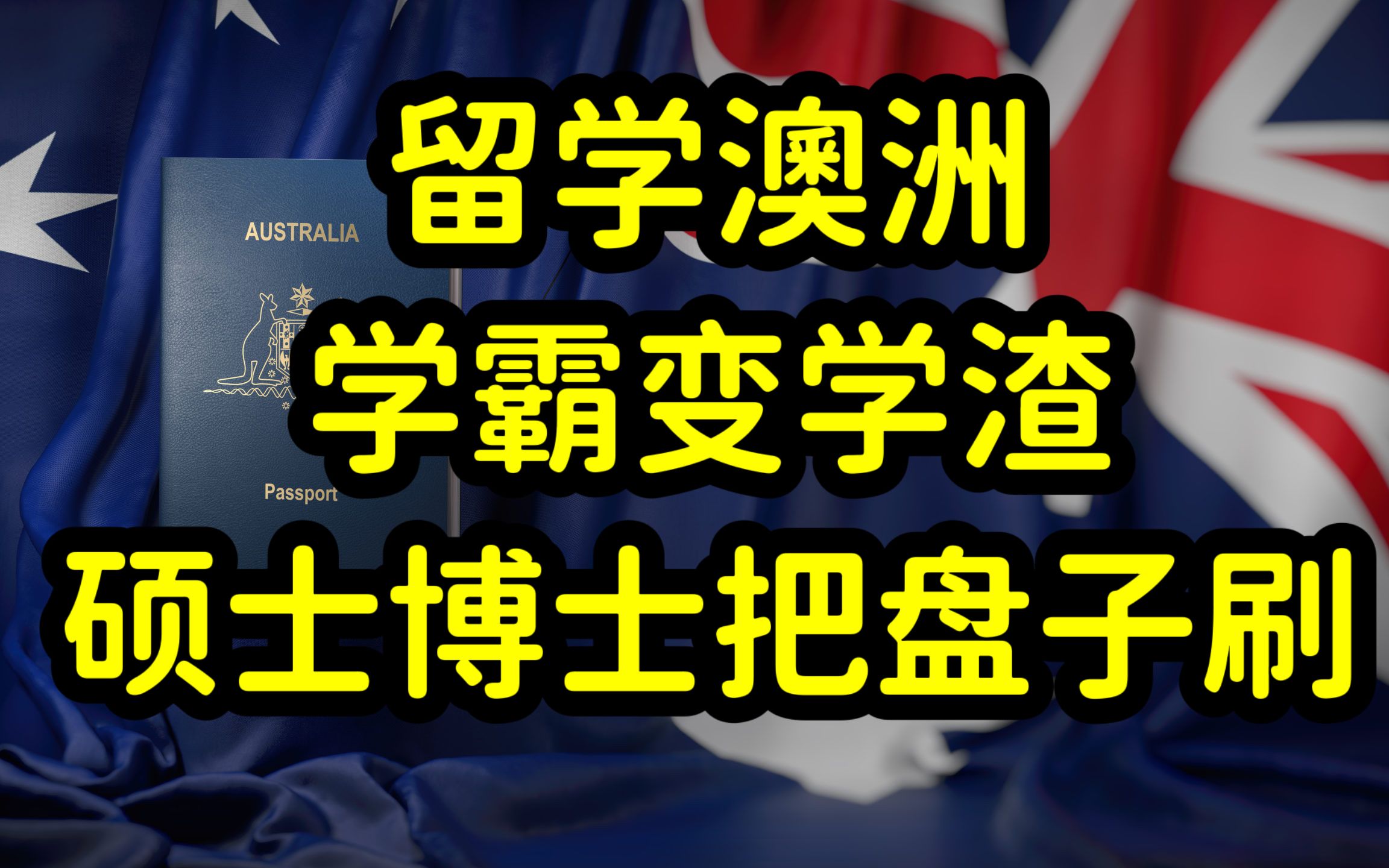 澳洲留学需谨慎,英语欠佳,中国学霸变学渣,学历贬值,失业在家哔哩哔哩bilibili