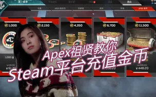 Video herunterladen: 【Apex充值】Steam平台低价充值金币（下期视频教你如何300元拿下11500金币）