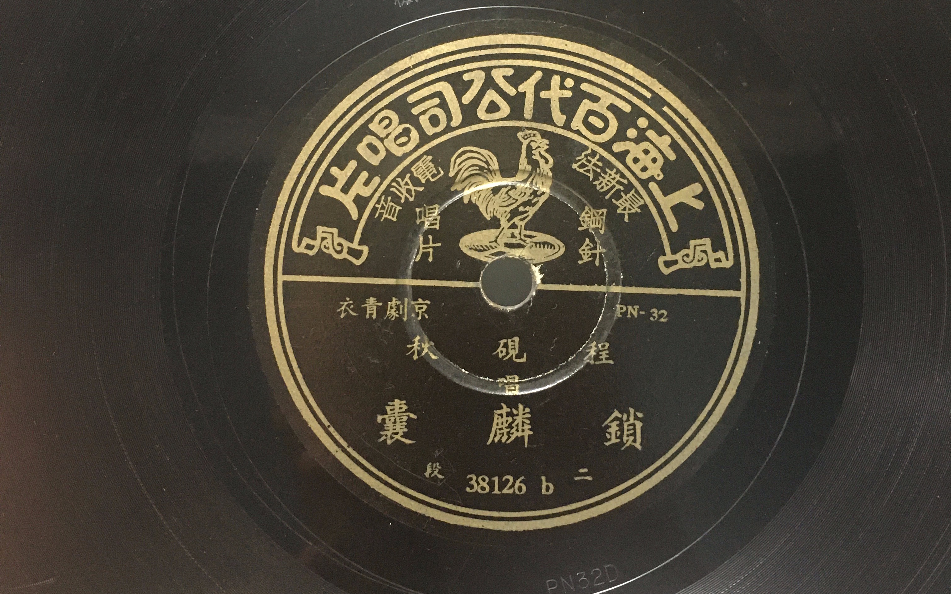 1941年百代唱片京剧锁麟囊程砚秋二段耳听得悲声惨心中如捣