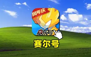 Télécharger la video: 开局成为年费战神！从零入坑赛尔号手游#01