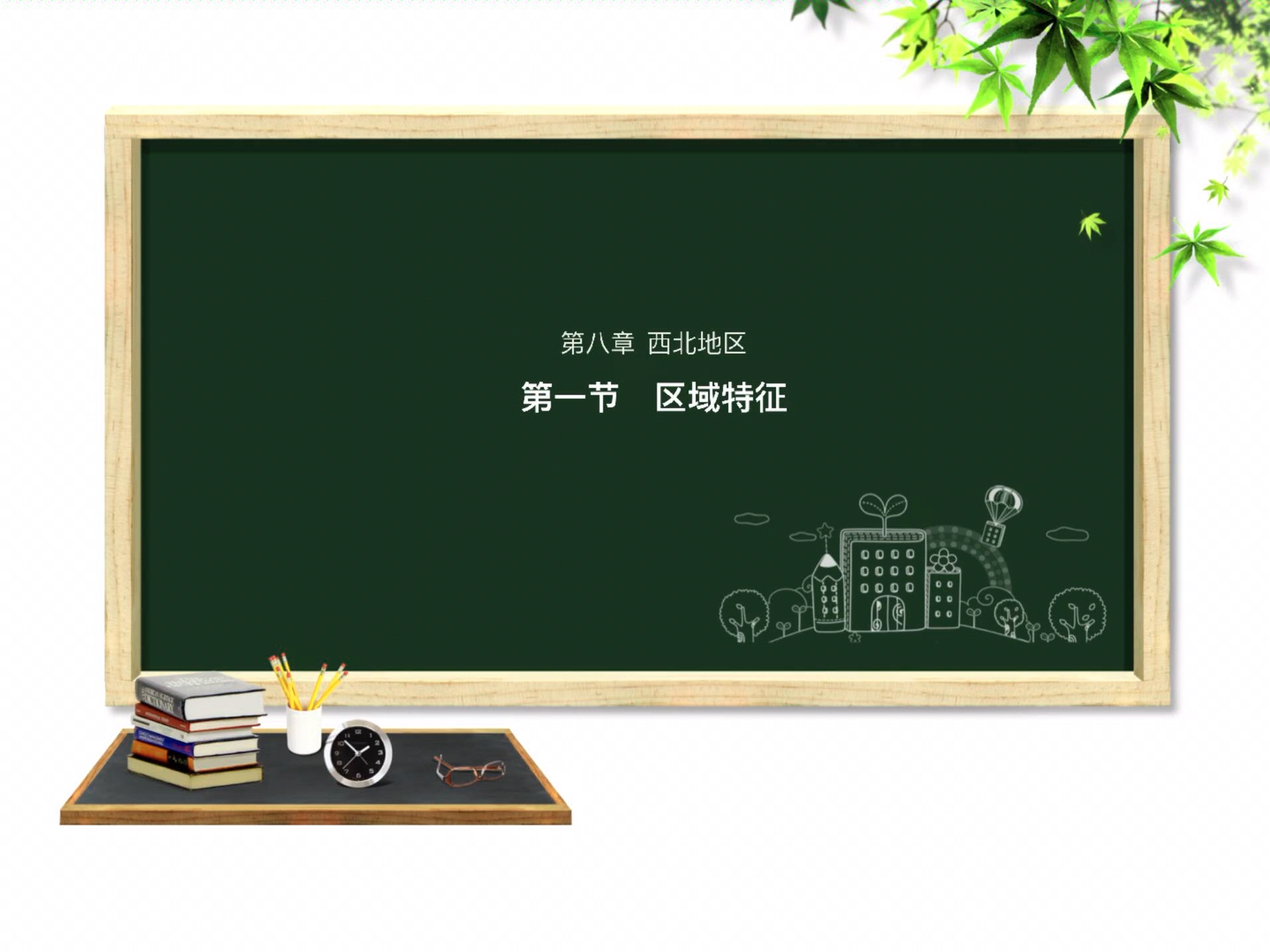 8.1西北地区区域特征(八年级)哔哩哔哩bilibili