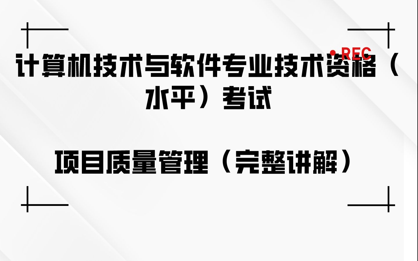 2023计算机技术与软件专业技术资格(水平)考试  项目质量管理(完整讲解)哔哩哔哩bilibili