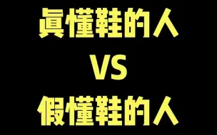 Download Video: 真懂鞋的人 VS 假懂鞋的人