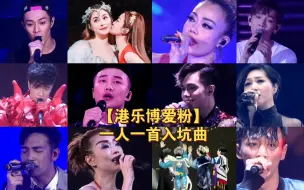 Download Video: 【港乐博爱粉】一人一首入坑曲（个人向）