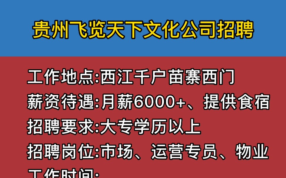 黔东南最新招聘,月薪6000+,包吃包住!哔哩哔哩bilibili