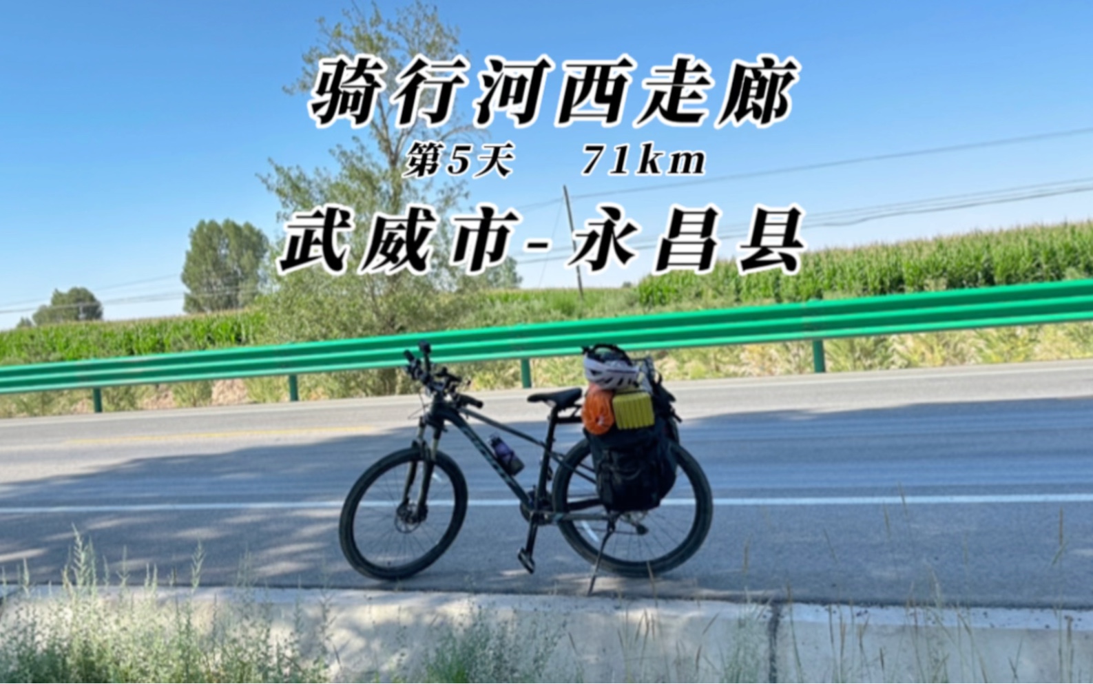 重装骑行河西走廊第五天,武威市永昌县,71km.哔哩哔哩bilibili