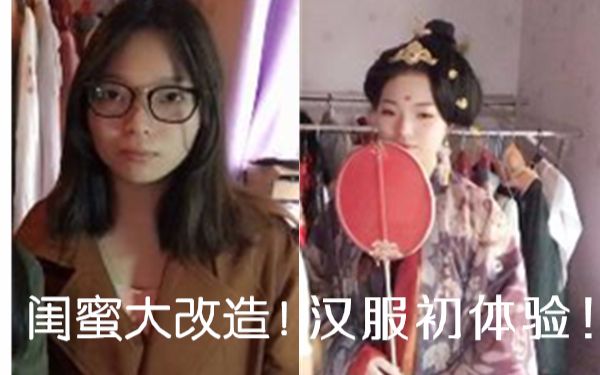 [图]闺蜜大改造之汉服初体验——造型分享，来体验一下唐风给人带来的气质提升吧~