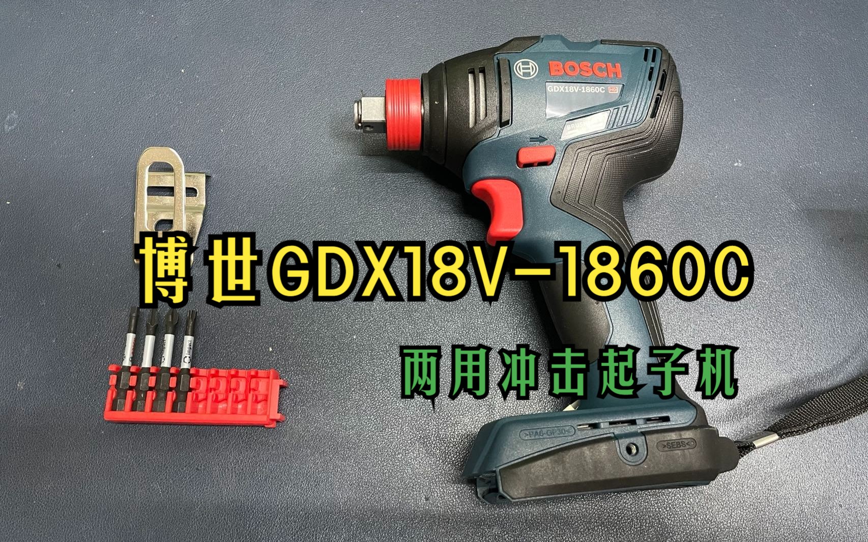 博世GDX18V1860C(210C)18V平台两用冲击起子机开箱及初上手哔哩哔哩bilibili