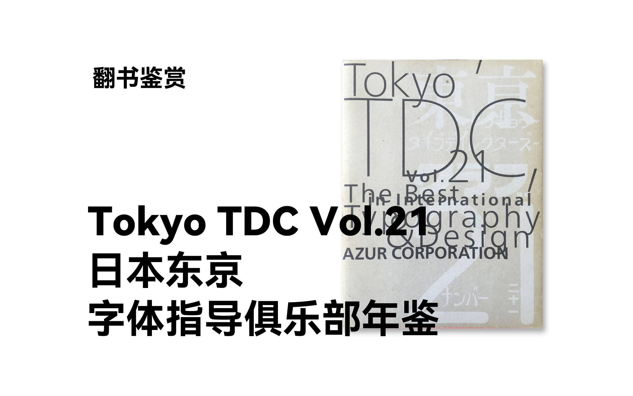 【翻书】VOL.21 tokyo TDC  东京字体指导俱乐部年鉴哔哩哔哩bilibili