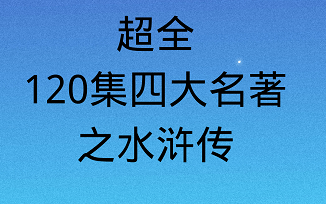 哇!超全的四大名著动画片之水浒传,共120集~哔哩哔哩bilibili