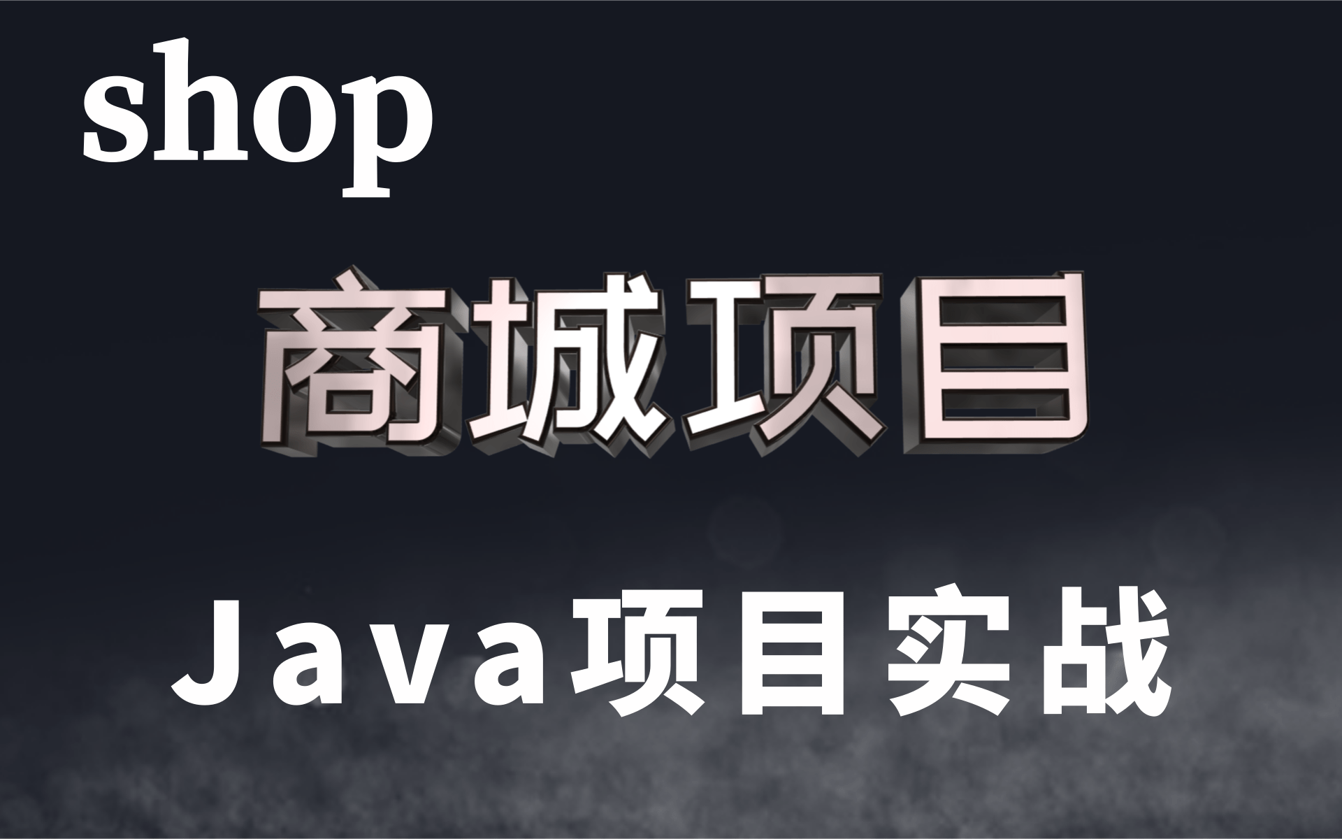 Java项目开发shop商城项目最新完整版Shop商城项目,vue框架(合集)实战教学基于SpringBoot框架的微服务电商项目,全网最给力的电商项目S哔哩...