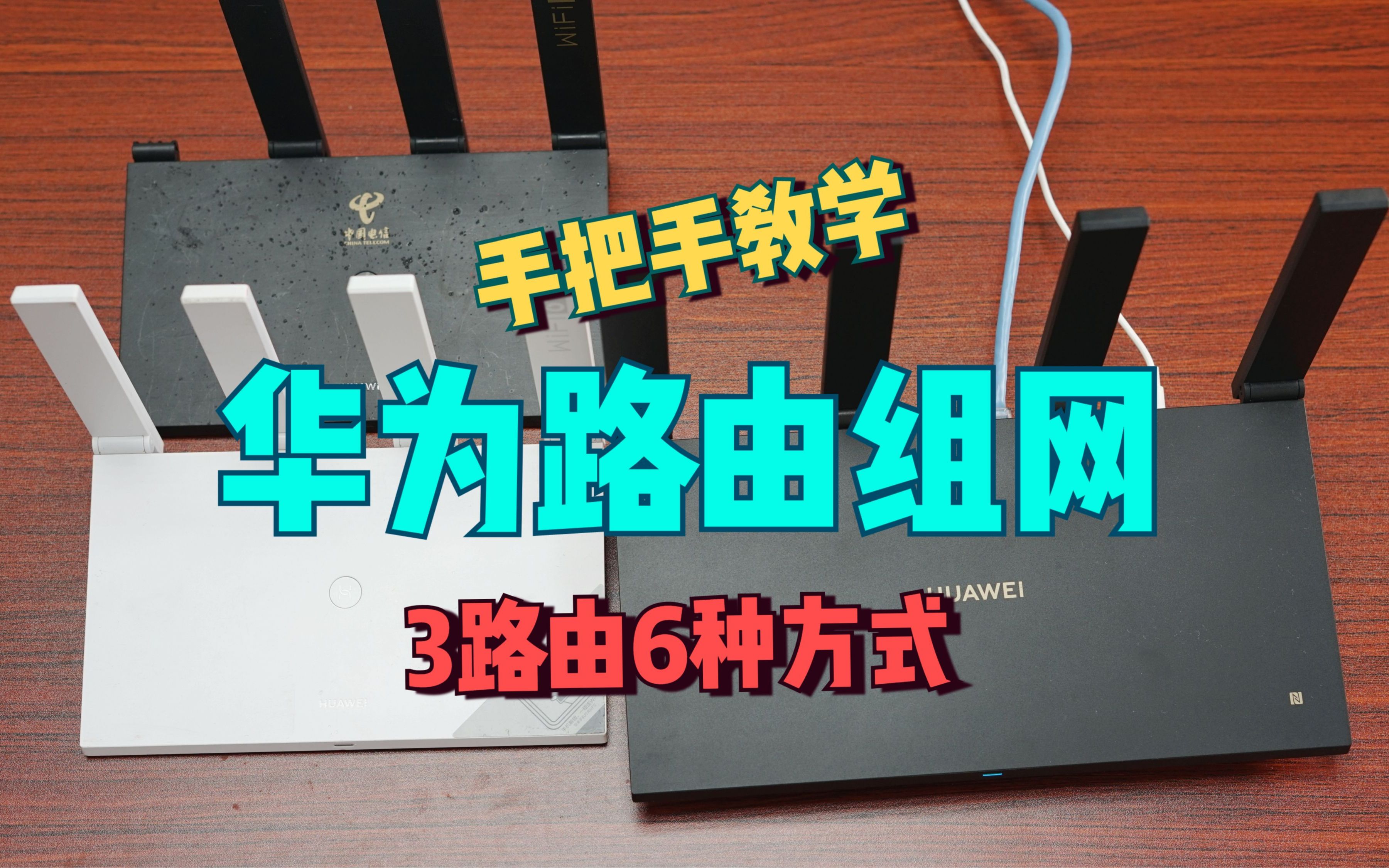 [图]华为AX6有线无线混合6种组网方式，3台路由实测，一键组网教程