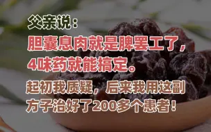 下载视频: 父亲说：胆囊息肉就是脾罢工了，4味药就能搞定。