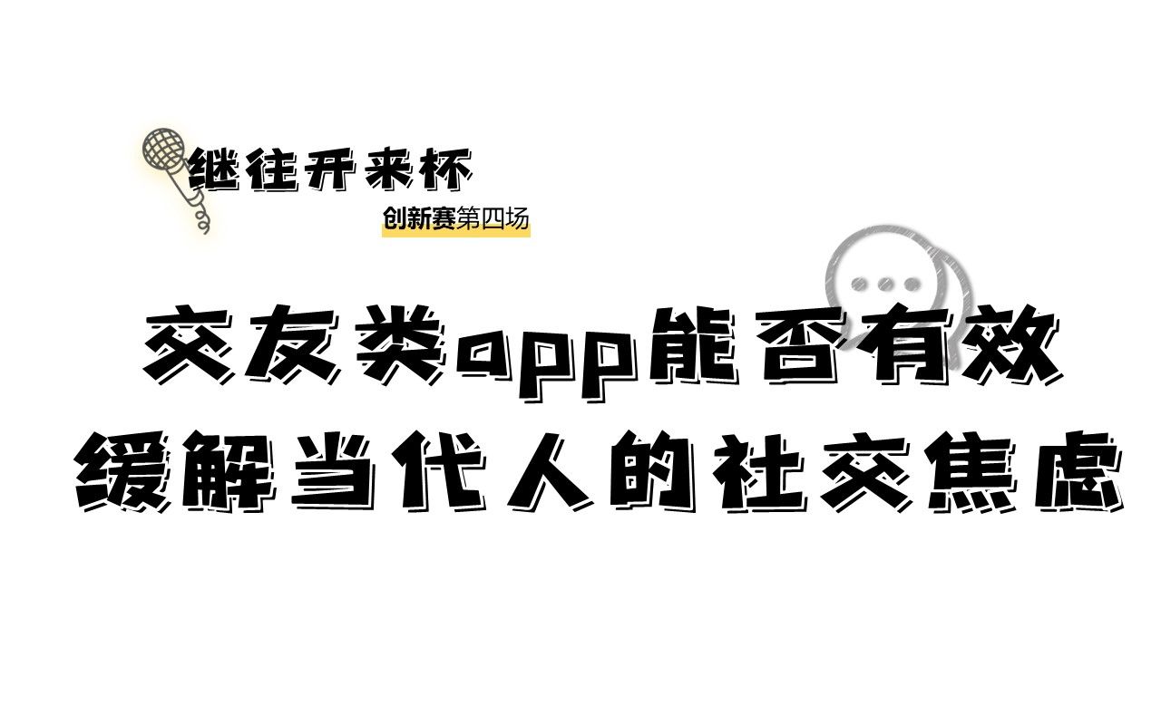 【网辩继往开来杯创新赛第四场】交友类APP能不能有效缓解当代年轻人的社交焦虑哔哩哔哩bilibili