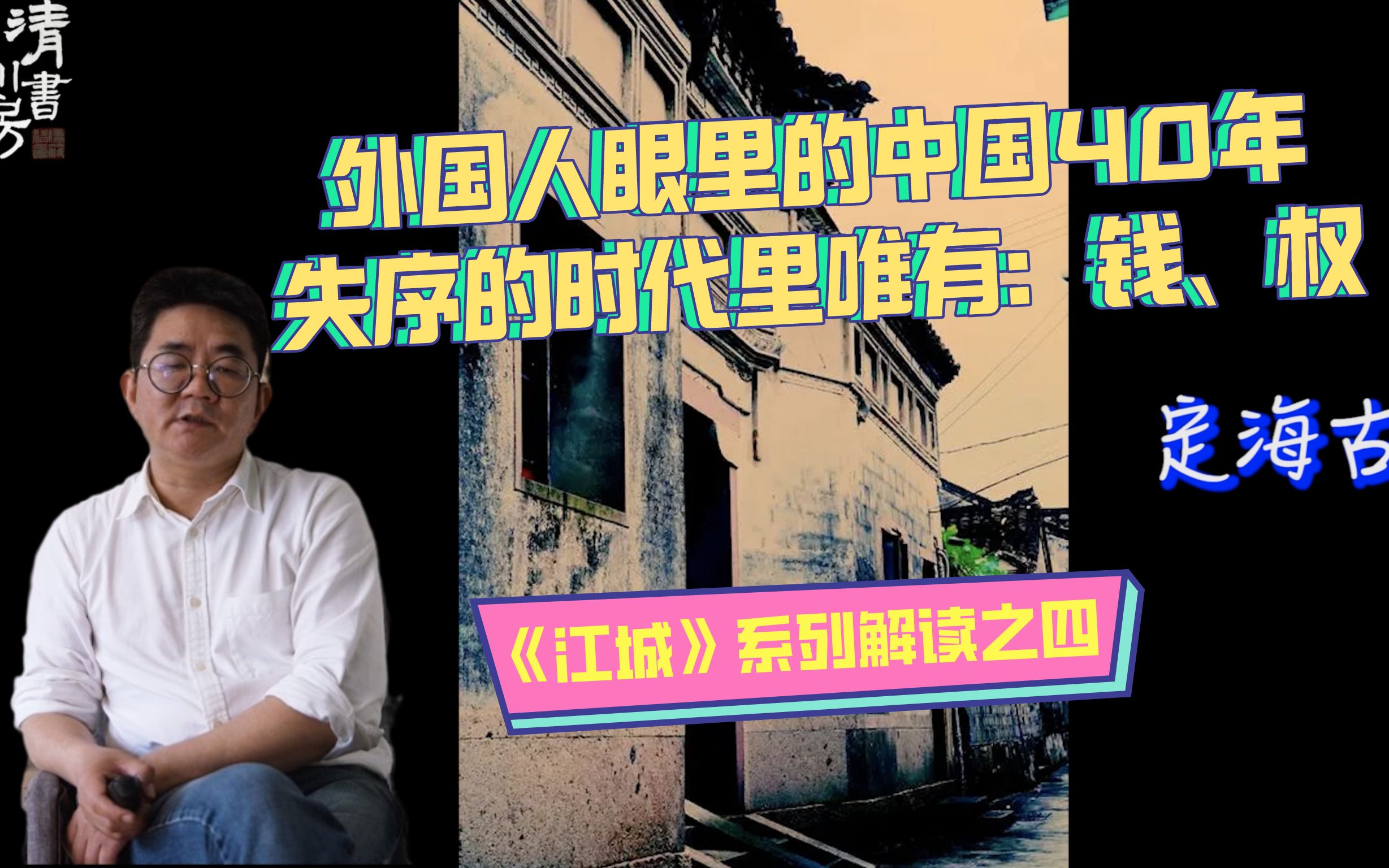 [图]清川书房丨《江城》系列解读之四：外国人眼里的中国40年——失序的时代里唯有，钱、权。