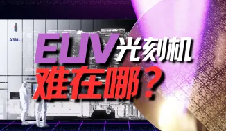 Download Video: 【大时代】制造EUV光刻机，难在哪？