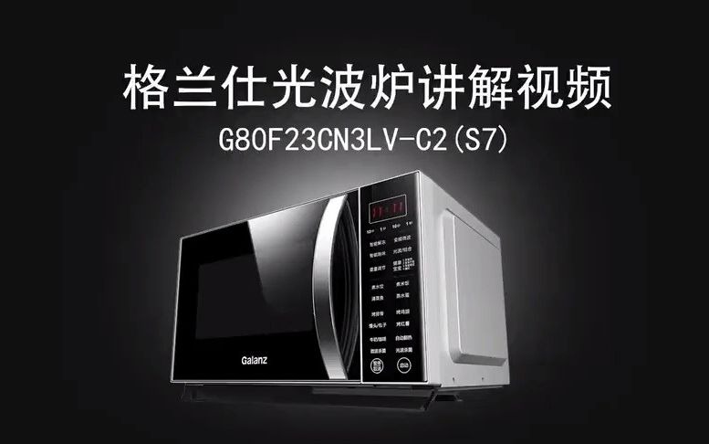 格兰仕微波炉G80F23CN3LVC2(S7)使用教程哔哩哔哩bilibili