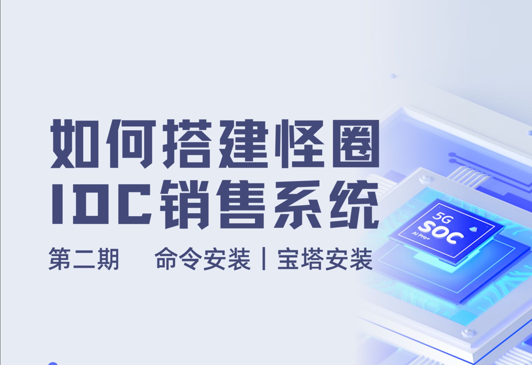 第二期 | 如何搭建怪圈科技IDC销售系统,利用命令安装以及宝塔安装哔哩哔哩bilibili