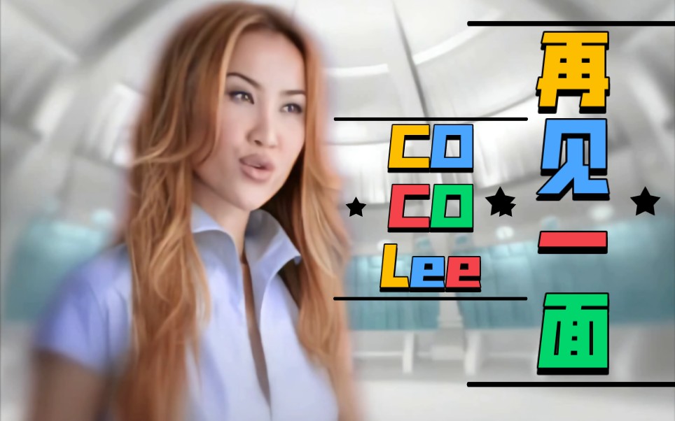 【4K修复】CoCo李玟 (CoCo Lee)《再见一面》哔哩哔哩bilibili