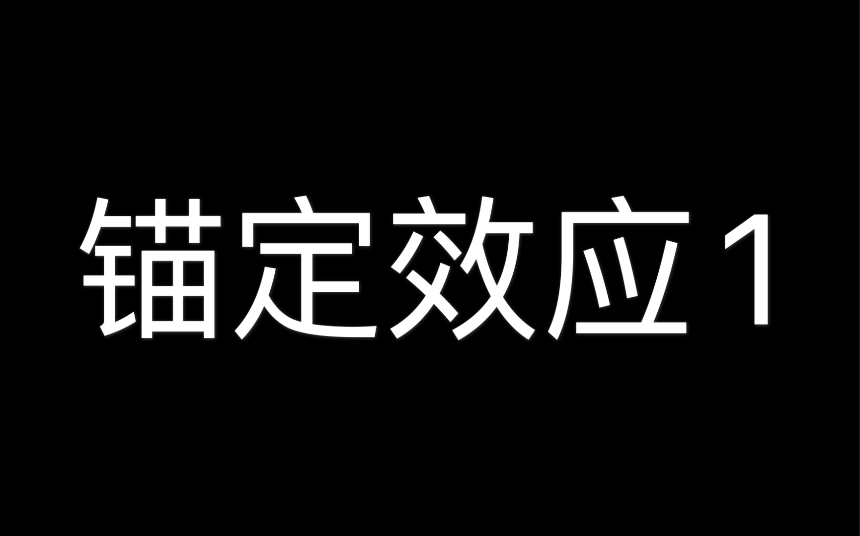 锚定效应1哔哩哔哩bilibili