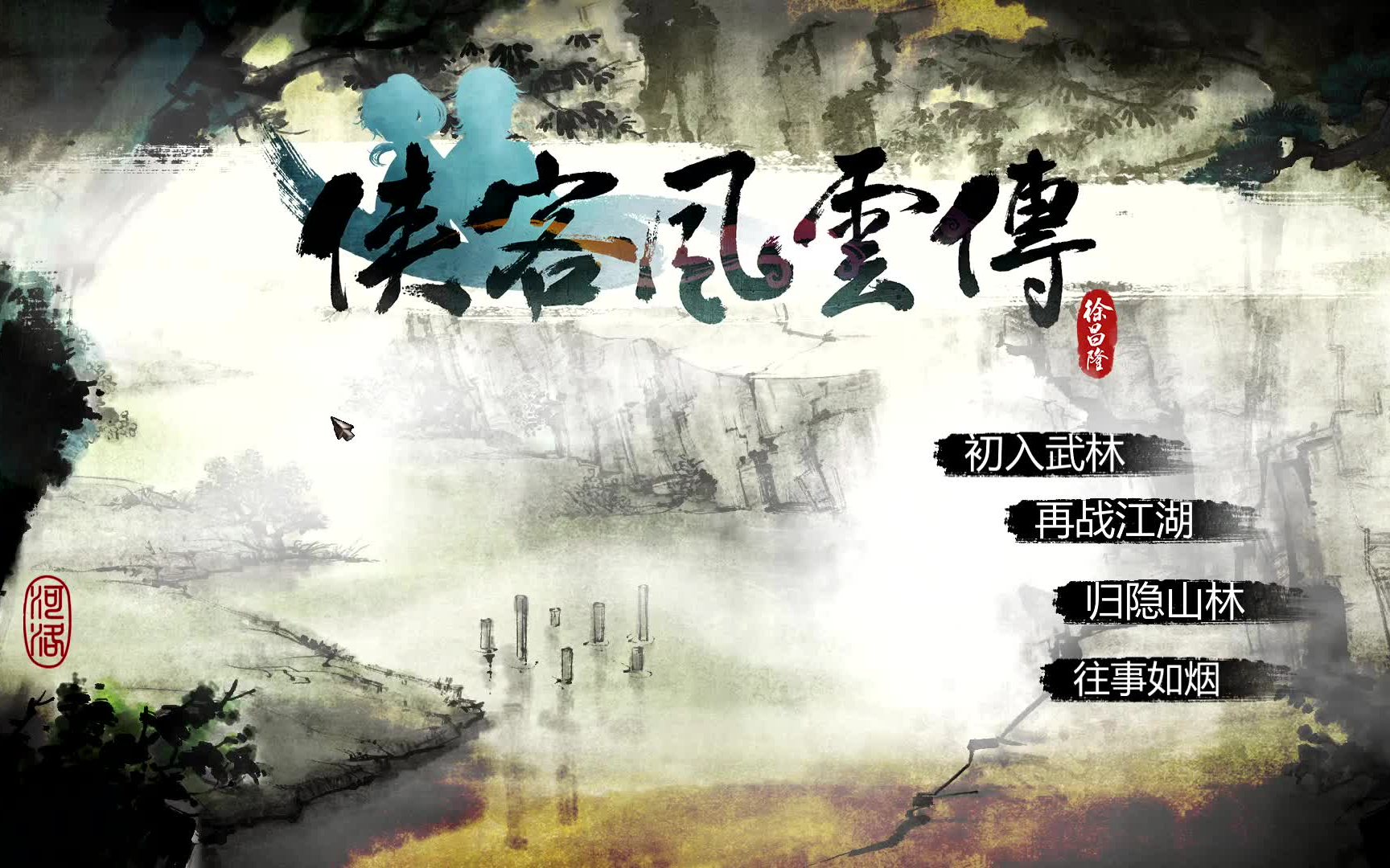 【逍遥小枫】十年风雨,再回群侠!侠客风云传(全流程)【完结】