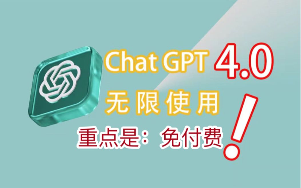 【官方】全网唯一免费无限制使用的ChatGPT4网站,无需魔法,直接用⩃hatGPT官方#免费GPT4#Ai大模型#Sora哔哩哔哩bilibili