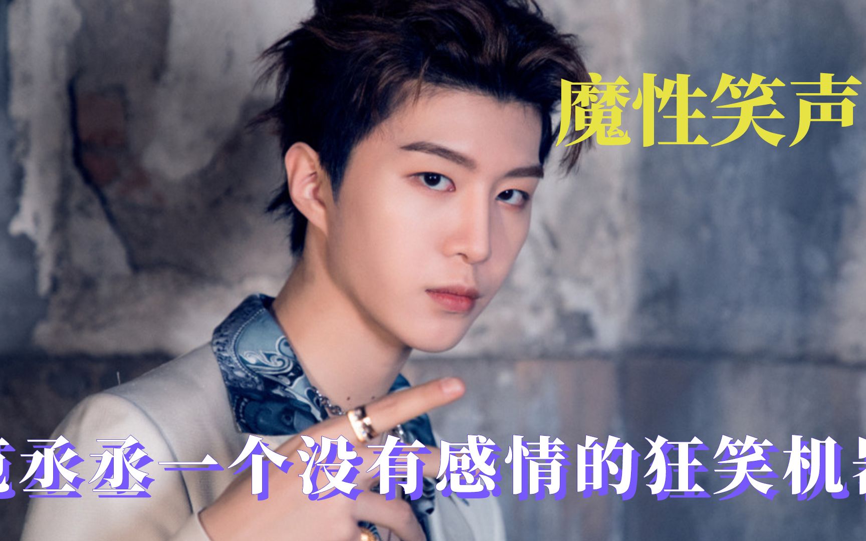 陈伟霆笑到失控,范丞丞一个没有感情的狂笑机器