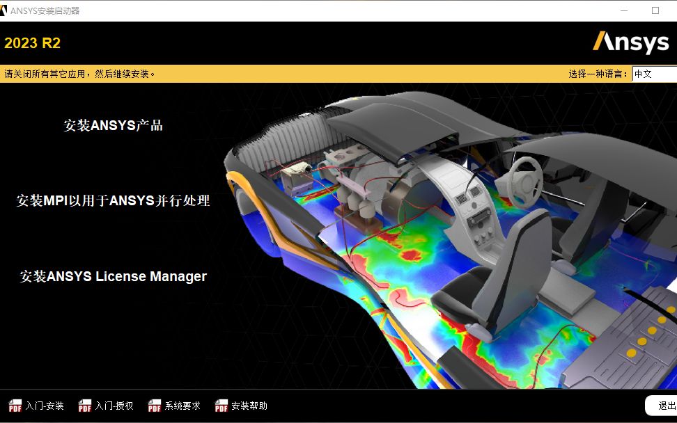 [图]ANSYS 2023R2安装