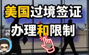 Download Video: 🤔了解美国过境签证C类签证申请办理条件和限制性区别