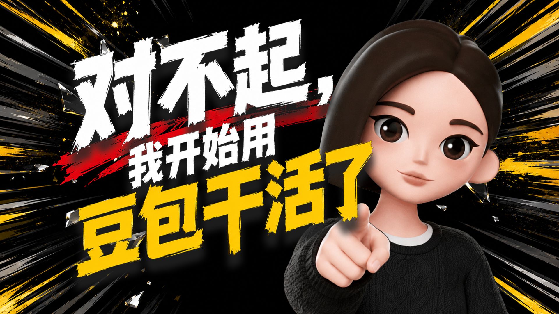 从零开始，让豆包帮你干活！