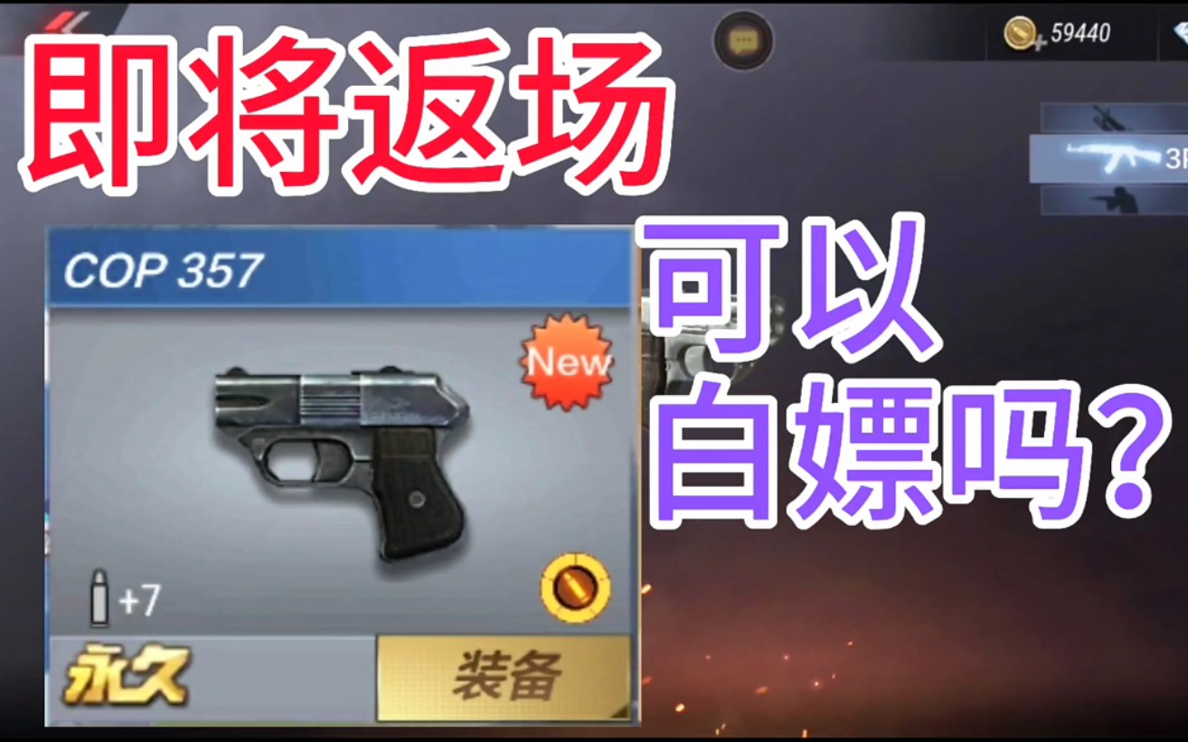 「cf手游」黑铁cop小钢炮即将返场!