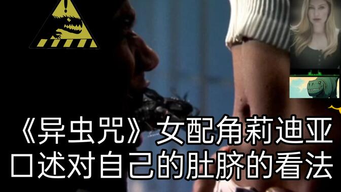 《异虫咒》女配角莉迪亚口述对自己的肚脐的看法