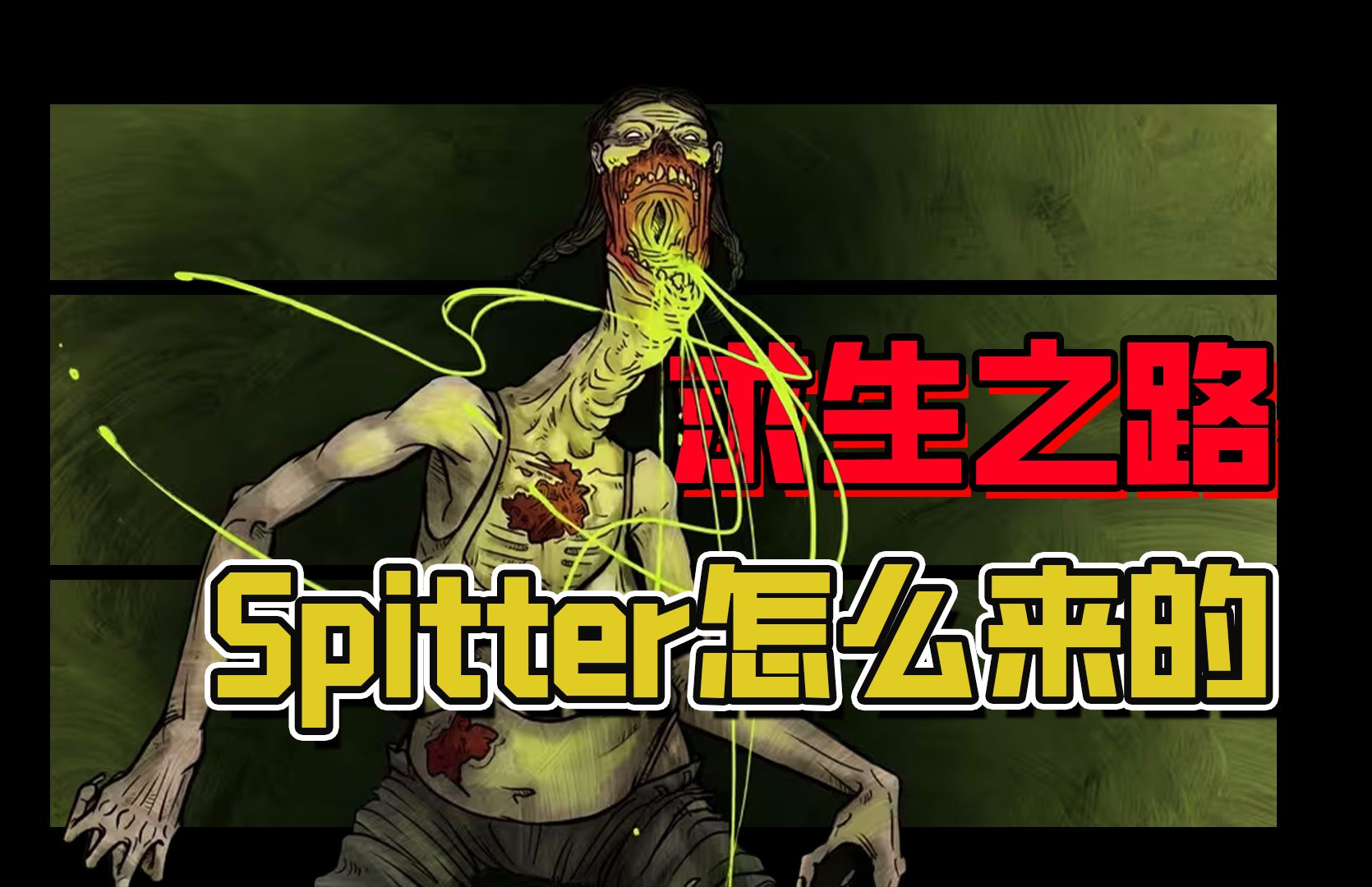 求生之路spitter图片