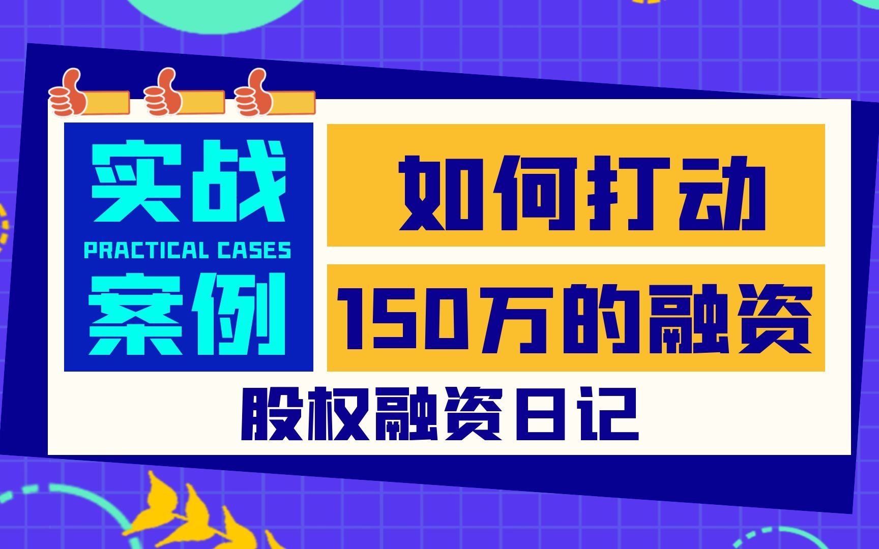 股权融资实战案例:如何打动一个一百五十万的融资哔哩哔哩bilibili