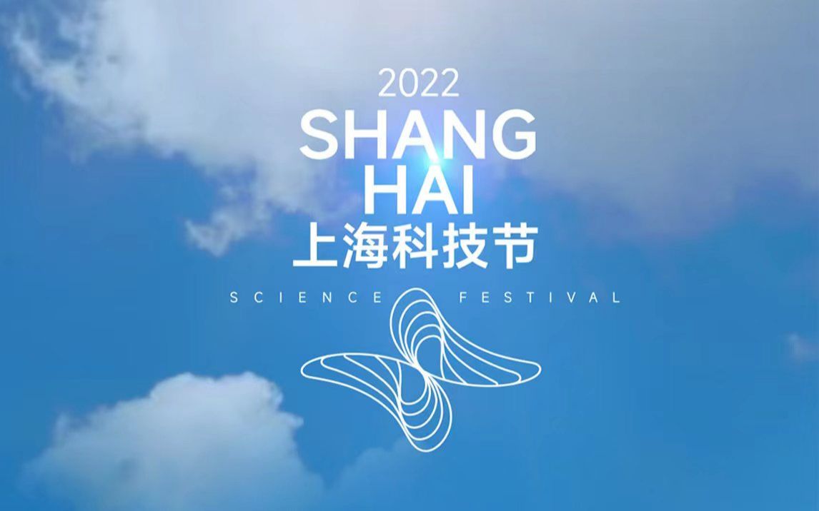 2022上海科技节——启动仪式会场哔哩哔哩bilibili