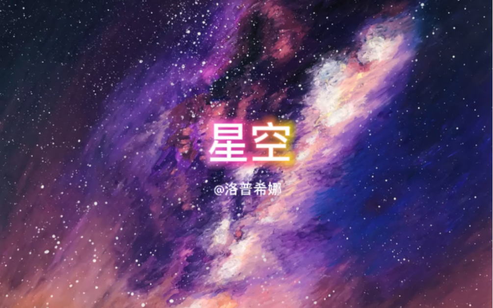 油画棒作品欣赏《星空》哔哩哔哩bilibili