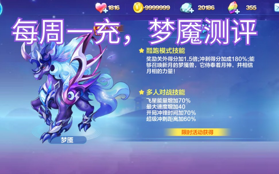 天天酷跑每周一充打折坐骑梦魇测评