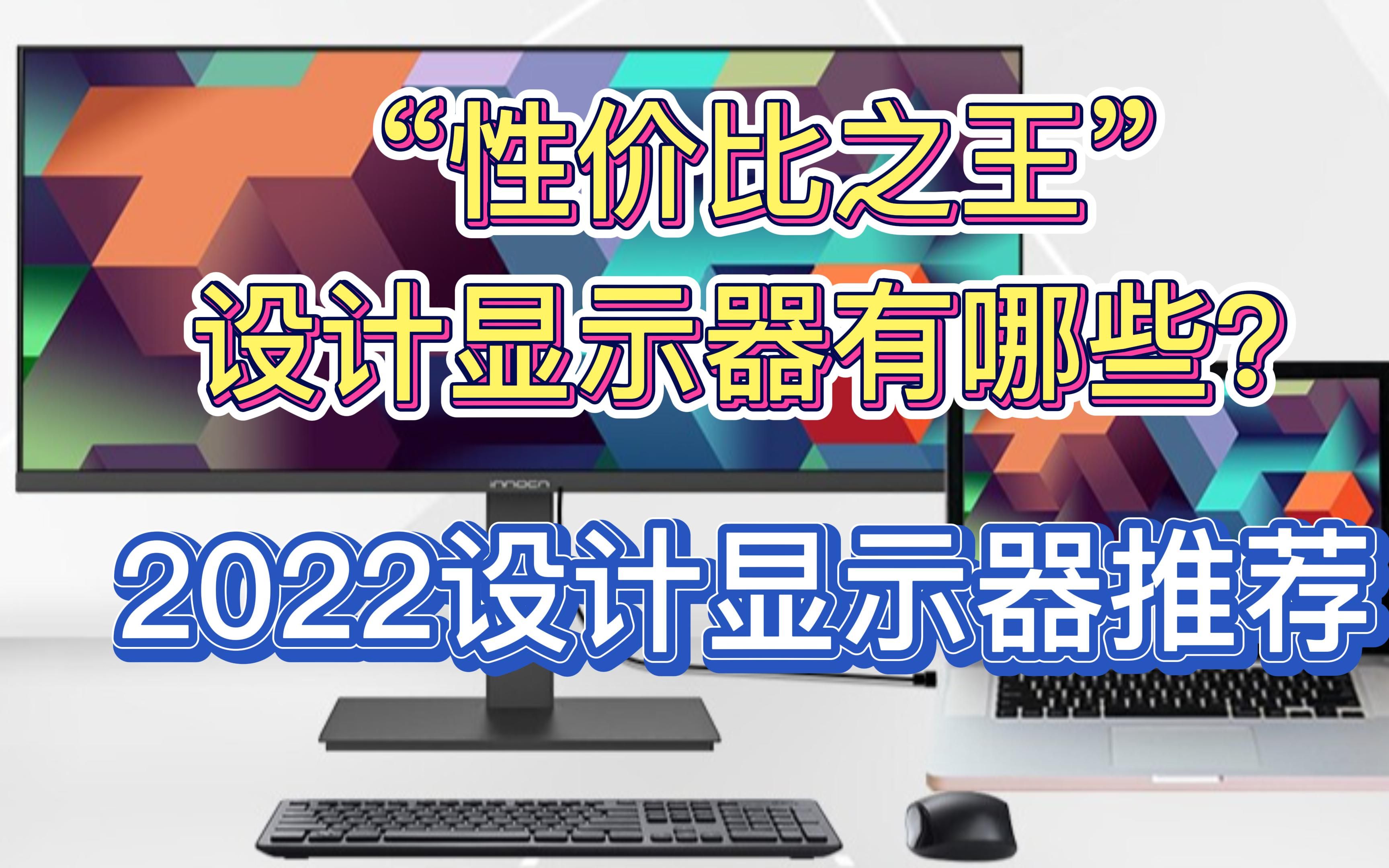 2022年电脑显示器推荐,“性价比之王”的设计显示器有哪些?哔哩哔哩bilibili