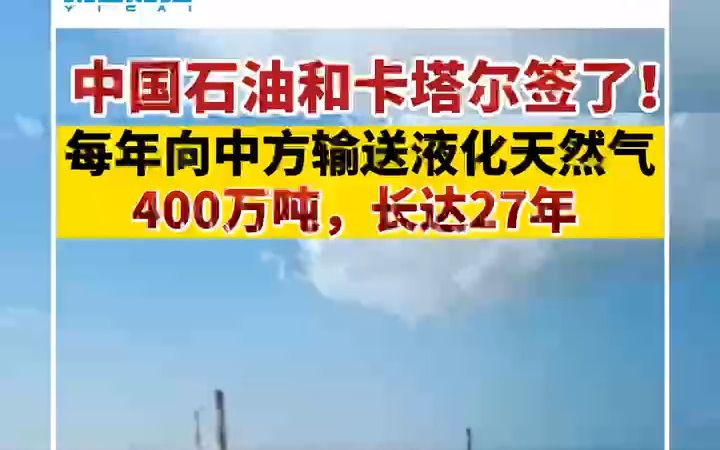 中国石油和卡塔尔签了!每年向中方输送液化天然气400万吨哔哩哔哩bilibili