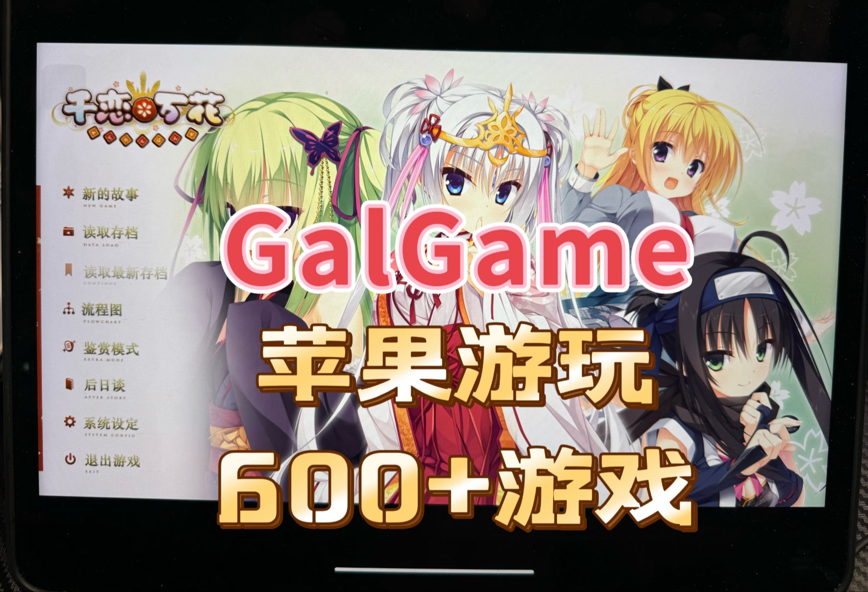 [图]苹果galgame游玩演示，600+游戏自取