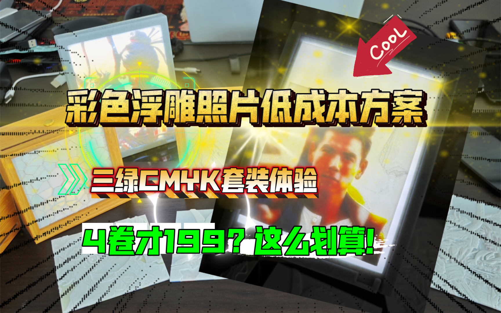 彩色浮雕照片低成本方案:三绿CMYK套装体验,4卷才199?这么划算!哔哩哔哩bilibili