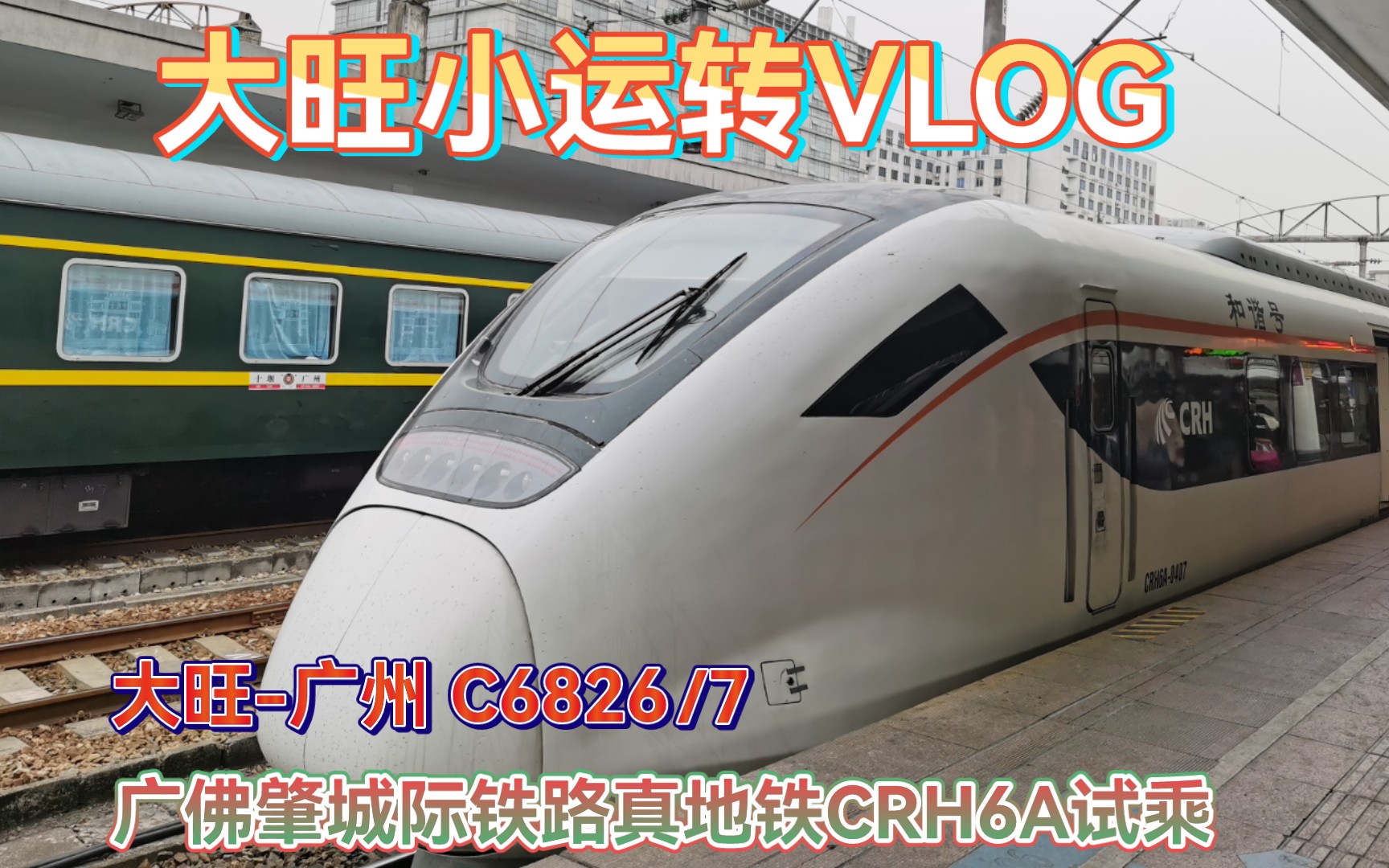 【第二集】【中国铁路】广肇城际(大旺站广州站)CRH6A型试乘.哔哩哔哩bilibili