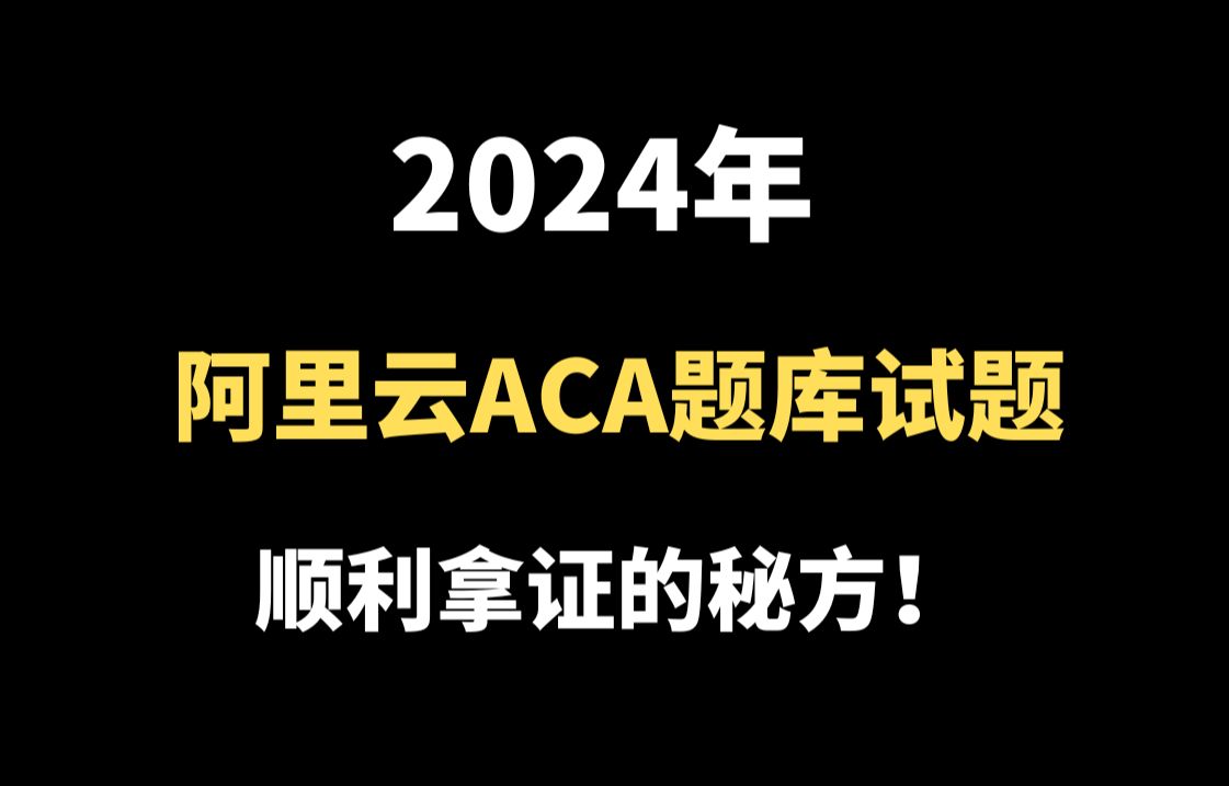 2024年阿里云ACA题库试题,助你顺利拿证!哔哩哔哩bilibili